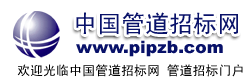 中國(guó)管道招標(biāo)網(wǎng)guandao